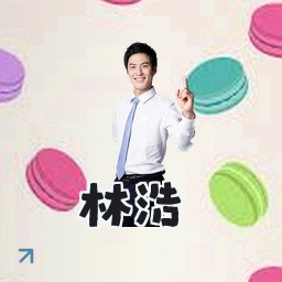林浩