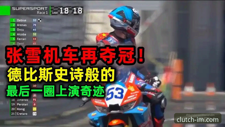 德比斯最后一圈双杀夺冠：世界超级摩托车锦标赛匈牙利站观赛实用分析
